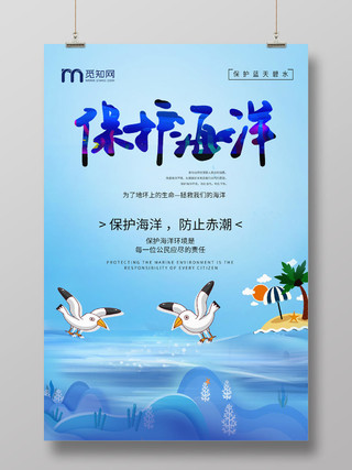 蓝色海鸥保护海洋环境公益海报